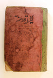 كتاب قديم كليلة ودمنة,أحمد ﺣﺴﻦ ﻃﺒﺎﺭﺓ Arabic Kalila and Demna Vintage Book