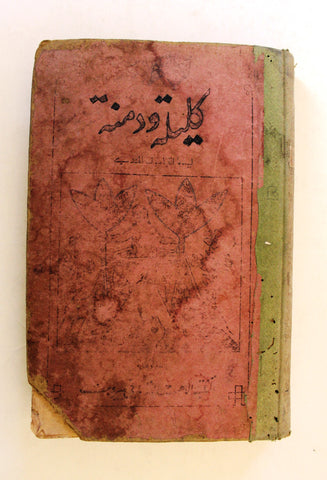 كتاب قديم كليلة ودمنة,أحمد ﺣﺴﻦ ﻃﺒﺎﺭﺓ Arabic Kalila and Demna Vintage Book