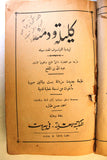 كتاب قديم كليلة ودمنة,أحمد ﺣﺴﻦ ﻃﺒﺎﺭﺓ Arabic Kalila and Demna Vintage Book