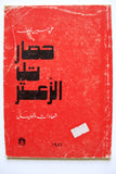 كتاب حصار تل الزعتر: شهادات وتحليل, علي حسين خلف Arabic Palestine Book 1986