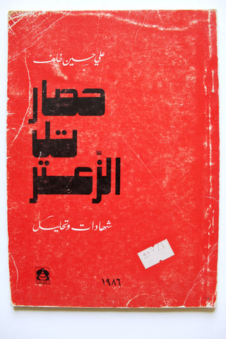 كتاب حصار تل الزعتر: شهادات وتحليل, علي حسين خلف Arabic Palestine Book 1986