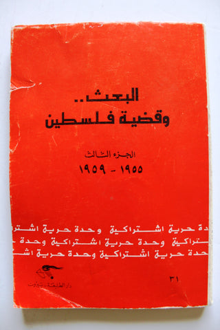 كتاب البعث وقضية فلسطين 1944 - 1948 Arabic Part 3 Palestine Book 1975