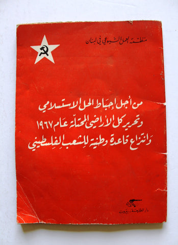كتاب من أجل إحباط الحل الإستسلامي وتحرير كل الأراضي المحتلة عام 1967 وإنتزاع قاعدة وطنية للشعب الفلسطيني Arabic Book 1974