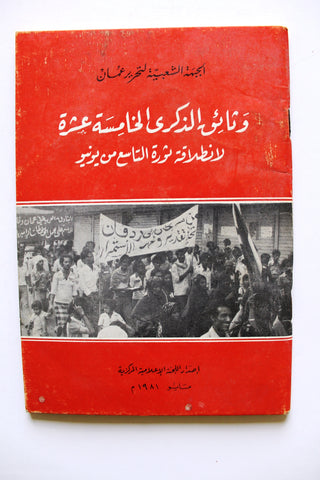 كتاب وثائق الذكرى الخامسة عشرة  لانطلاقة ثورة التاسع من يونيو, الجبهة الشعبية لتحرير عُمان Arabic Oman Book 1981