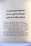 كتاب وثائق الذكرى الخامسة عشرة  لانطلاقة ثورة التاسع من يونيو, الجبهة الشعبية لتحرير عُمان Arabic Oman Book 1981