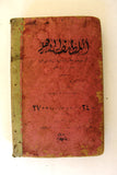 كتاب قديم كليلة ودمنة,أحمد ﺣﺴﻦ ﻃﺒﺎﺭﺓ Arabic Kalila and Demna Vintage Book