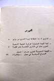 كتاب وثائق الذكرى الخامسة عشرة  لانطلاقة ثورة التاسع من يونيو, الجبهة الشعبية لتحرير عُمان Arabic Oman Book 1981
