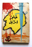 كتاب خنجر اسرائيل, كارانجيا, ر.ك. Arabic Lebanon 1st Edt. Palelstine Book 1958