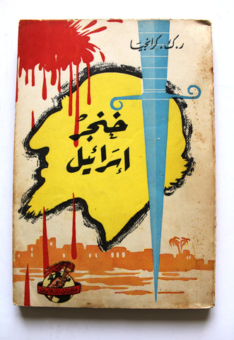 كتاب خنجر اسرائيل, كارانجيا, ر.ك. Arabic Lebanon 1st Edt. Palelstine Book 1958