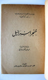 كتاب خنجر اسرائيل, كارانجيا, ر.ك. Arabic Lebanon 1st Edt. Palelstine Book 1958