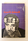 كتاب فلسطيني بلا هوية, الكويت Arabic Kuwait Palestine Book 1978