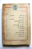 كتاب خنجر اسرائيل, كارانجيا, ر.ك. Arabic Lebanon 1st Edt. Palelstine Book 1958