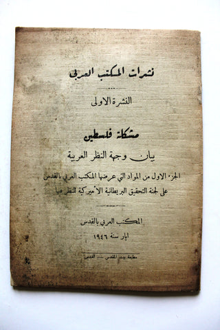 كتاب مشكلة فلسطين: بيان وجهة النظر العربية, القدس, النشرة الأولى Arabic Palestine Book 1946