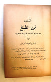 كتاب فن الطبخ, جورج ناصيف الريس Arabic Cooking Art Lebanese Book 1953