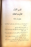 كتاب فن الطبخ, جورج ناصيف الريس Arabic Cooking Art Lebanese Book 1953