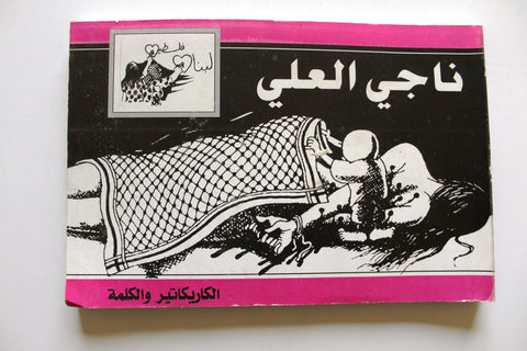 كتاب ناجي العلي: الكاريكاتير والكلمة Arabic Palestine Book 2006