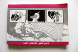 كتاب ناجي العلي: الكاريكاتير والكلمة Arabic Palestine Book 2006