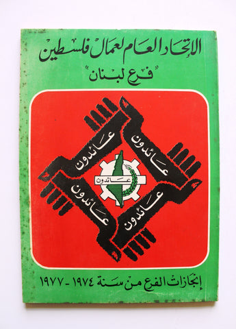 كتاب الاتحاد العام لعمال فلسطين، فرع لبنان Arabic Palestine Book 1977