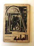 كتاب الباب,غسان كنفاني, فلسطينيين The Door Arabic Palestine Theatrical Play Book 1964