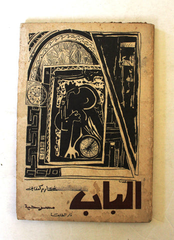 كتاب الباب,غسان كنفاني, فلسطينيين The Door Arabic Palestine Theatrical Play Book 1964