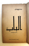 كتاب الباب,غسان كنفاني, فلسطينيين The Door Arabic Palestine Theatrical Play Book 1964