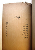 كتاب الباب,غسان كنفاني, فلسطينيين The Door Arabic Palestine Theatrical Play Book 1964