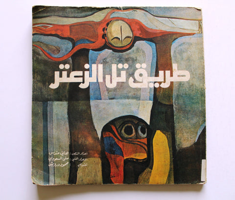 كتاب طريق تل الزعتر The Road to Tel El Zaatar Arabic "Signed" Palestine Book 1977