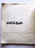 كتاب طريق تل الزعتر The Road to Tel El Zaatar Arabic "Signed" Palestine Book 1977