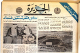 مجلد جريدة صحيفة الجزيرة السعودية, ملحق رياضي كرة قدم الخليج Arab Newspaper 1976