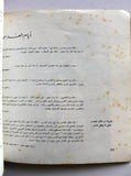 كتاب طريق تل الزعتر The Road to Tel El Zaatar Arabic "Signed" Palestine Book 1977