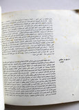 كتاب طريق تل الزعتر The Road to Tel El Zaatar Arabic "Signed" Palestine Book 1977
