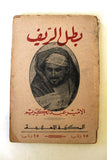 كتاب بطل الريف الأمير عبد الكريم, عمر أبو النصر Arabic First Edition Lebanese Book 1934