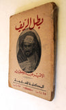 كتاب بطل الريف الأمير عبد الكريم, عمر أبو النصر Arabic First Edition Lebanese Book 1934