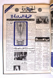 مجلد جريدة صحيفة الجزيرة السعودية, ملحق رياضي كرة قدم الخليج Arab Newspaper 1976