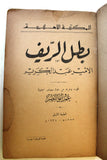 كتاب بطل الريف الأمير عبد الكريم, عمر أبو النصر Arabic First Edition Lebanese Book 1934