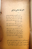كتاب بطل الريف الأمير عبد الكريم, عمر أبو النصر Arabic First Edition Lebanese Book 1934