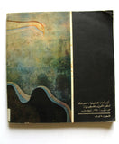 كتاب طريق تل الزعتر The Road to Tel El Zaatar Arabic "Signed" Palestine Book 1977