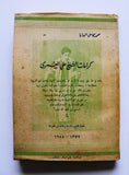 كتاب كرامات الشيخ علي العمري, محمد كامل البابا, طرابلس Arabic Lebanese Book 1958