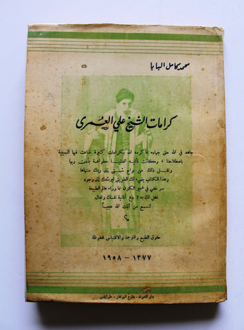 كتاب كرامات الشيخ علي العمري, محمد كامل البابا, طرابلس Arabic Lebanese Book 1958