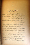 كتاب بطل الريف الأمير عبد الكريم, عمر أبو النصر Arabic First Edition Lebanese Book 1934