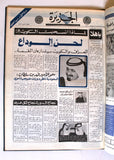 مجلد جريدة صحيفة الجزيرة السعودية, ملحق رياضي كرة قدم الخليج Arab Newspaper 1976