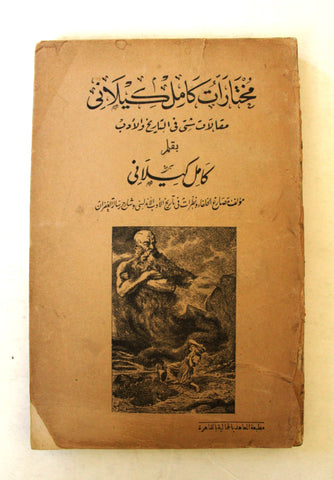كتاب مختارات كامل كيلاني: مقالات شتى في التاريخ والأدب Arabic Egyptian Book 1929