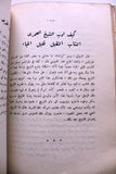 كتاب كرامات الشيخ علي العمري, محمد كامل البابا, طرابلس Arabic Lebanese Book 1958