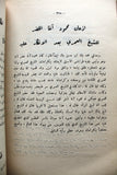 كتاب كرامات الشيخ علي العمري, محمد كامل البابا, طرابلس Arabic Lebanese Book 1958