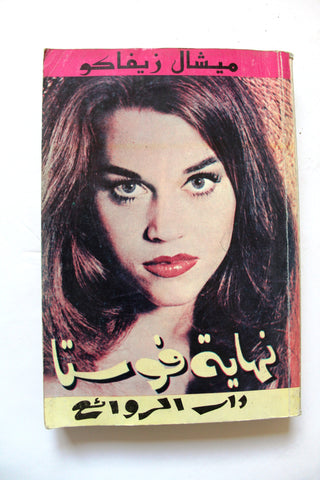 كتاب نهاية فوستا، ميشال زيفاكو دار الروائع Michel Zevaco Arabic Novel Book 1970s