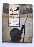 كتاب ألف باء القضية الفلسطينية Arabic Palestine Book 1967