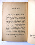 كتاب نهاية فوستا، ميشال زيفاكو دار الروائع Michel Zevaco Arabic Novel Book 1970s