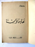 كتاب نهاية فوستا، ميشال زيفاكو دار الروائع Michel Zevaco Arabic Novel Book 1970s