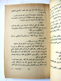 كتاب نهاية فوستا، ميشال زيفاكو دار الروائع Michel Zevaco Arabic Novel Book 1970s