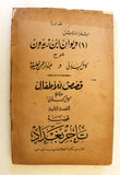 كتاب مختارات كامل كيلاني: مقالات شتى في التاريخ والأدب Arabic Egyptian Book 1929